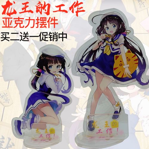 龙王的工作 周边 雏鹤爱 亚克力摆件立牌 二次元宅男手办立牌