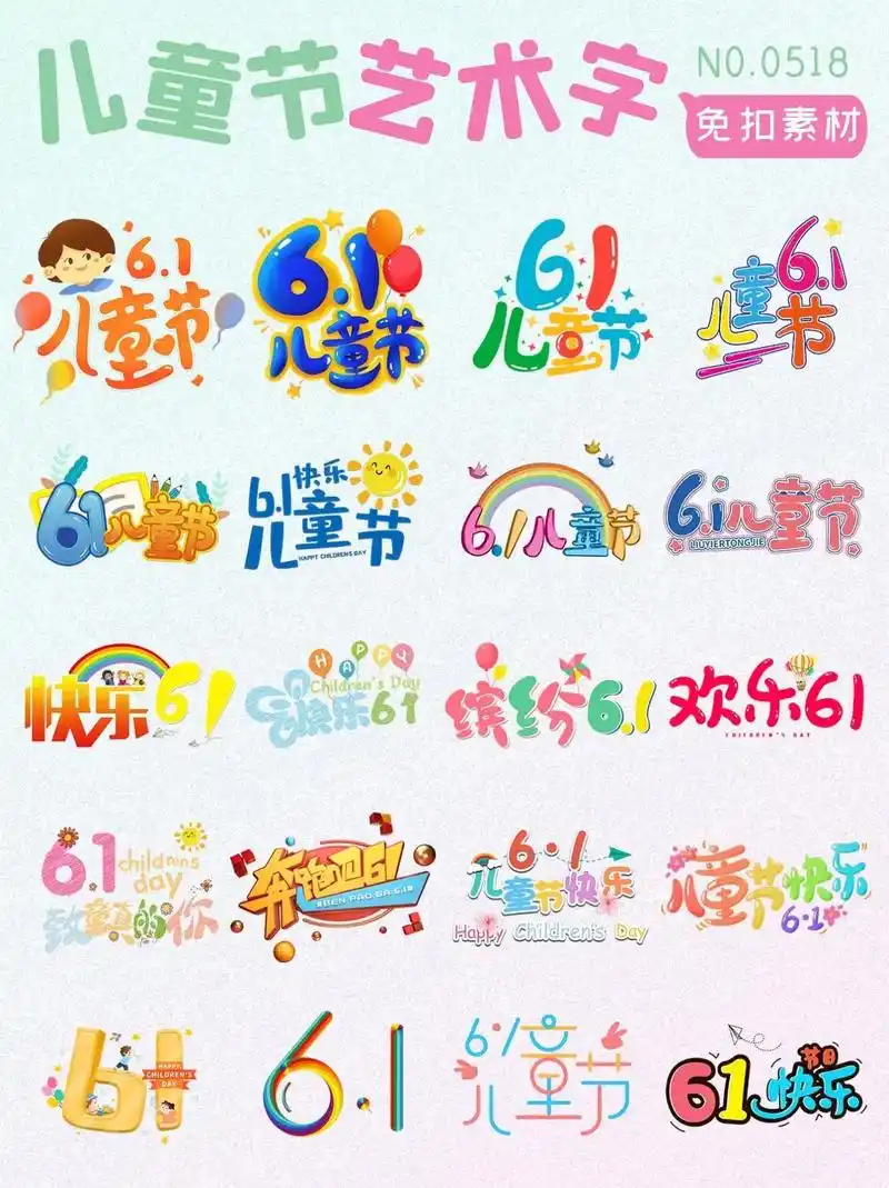 免抠素材95可爱卡通61儿童节艺术字合集.我们舍弃了人生最珍 - 抖音