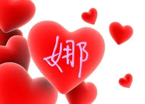 有一张娜字的图片带平字的吗 或是一张图片有娜字和治字的