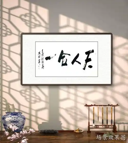 天人合一,多指人与道合而"天地与我并生,万物与我为一"的境界,也指