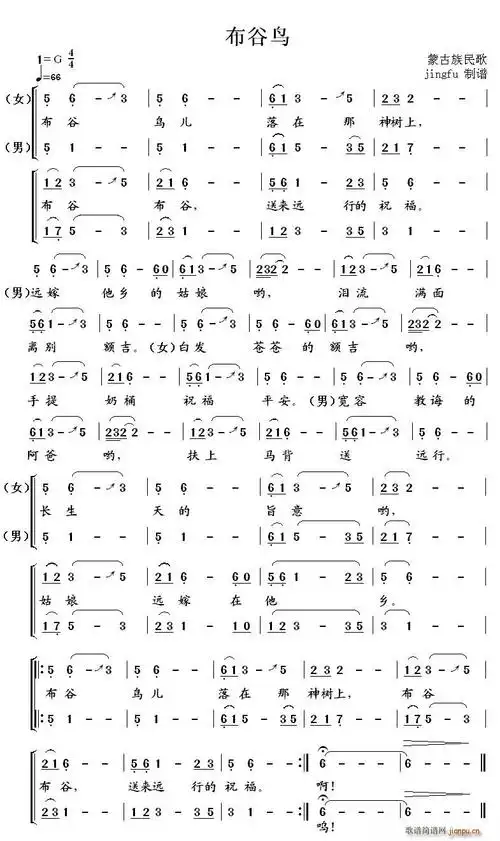 布谷鸟(蒙古族民歌,男女声二重唱) 敖都 葛小虎 歌谱简谱网
