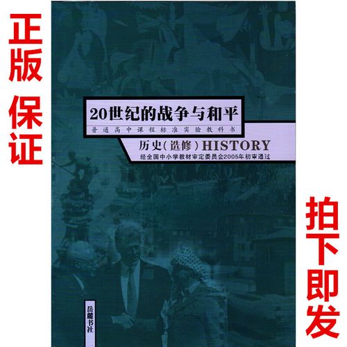 包邮岳麓版高中历史选修3岳麓版 20世纪的战争与和平 高中课本教科书