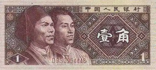1980年1角纸币是第四套人民币发行的一个面值,这张纸币由于发行量比较