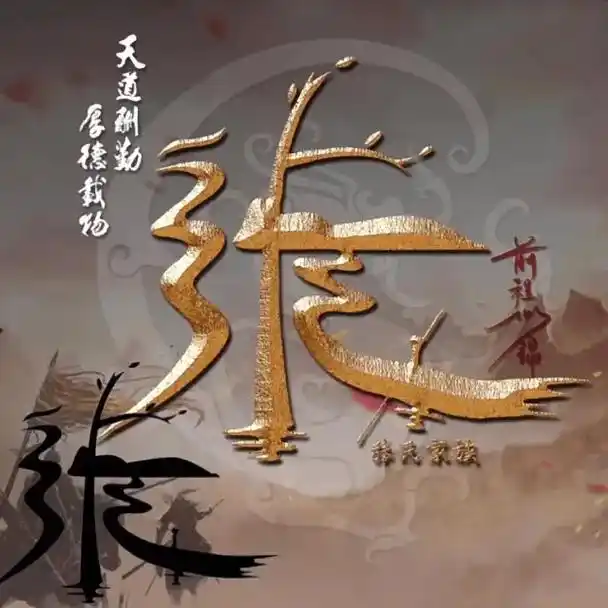 百家姓图腾头像全集74张氏图腾头像