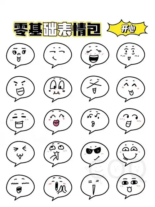 简笔画一些可可爱爱的表情