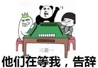 要是四天不打麻将,连瞳孔都散了光.