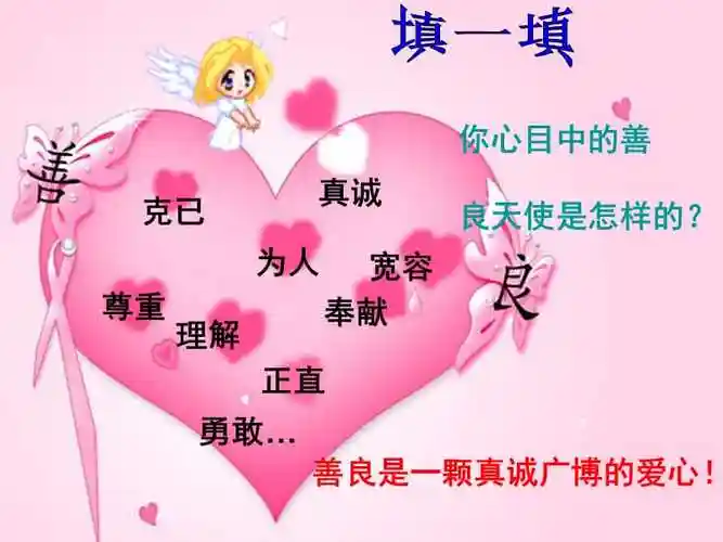 善良是一颗真诚广博的爱心ppt