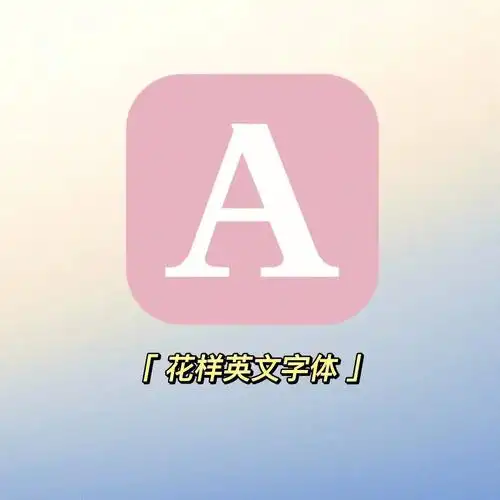 经常看到朋友圈有人用那种花体英文,瞬间感觉氛围感拉满99转换之后