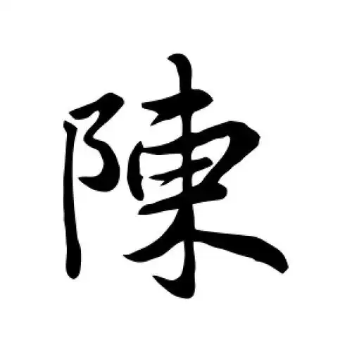 陈字的行书怎么写,陈的行书书法 - 爱汉语网