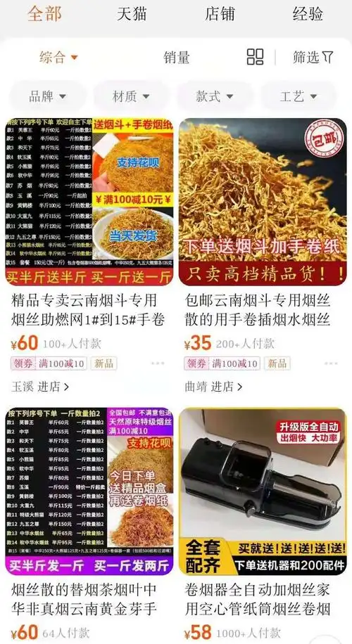 淘宝拼多多等平台非法出售烟丝卷烟纸等烟草专卖品