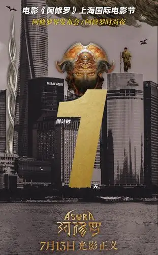 《阿修罗》上海电影节倒计时&定档倒计时海报