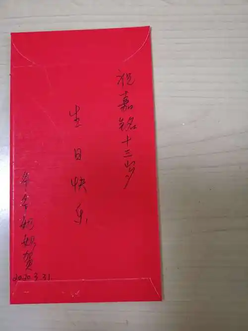 今年爷奶送嘉铭的生日红包!