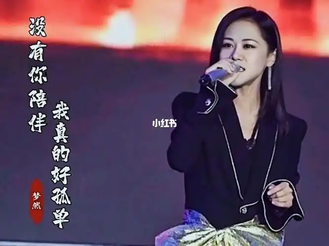 梦然没有你陪伴我真的好孤单完整版