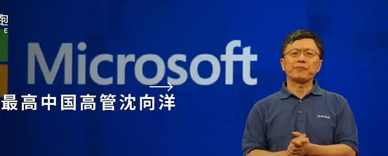 硅兔news微软职级最高中国高管沈向洋离职