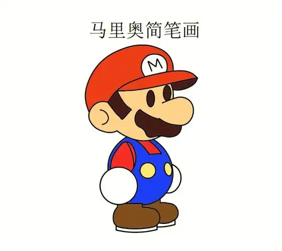 马里奥简笔画