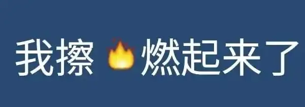 团队中的所有小伙伴全都燃起来了!