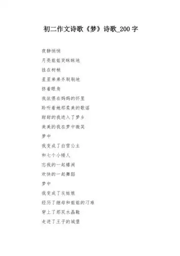 初二作文诗歌梦诗歌200字