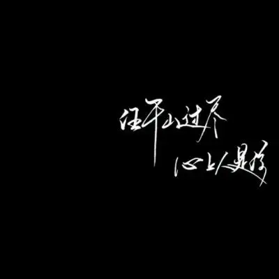 文字微信头像图片大全集朋友圈黑色背景文字图片