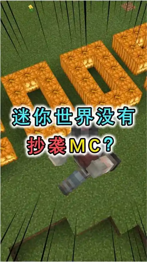 盘点迷你世界抄袭mc的证据:发行时间