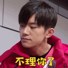 大冰小将易烊千玺不理你了gif动图_动态图_表情包下载_soogif