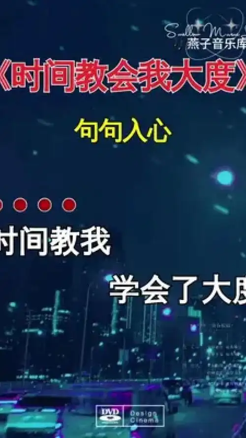 时间教会我大度 句句入心#燕子音乐库