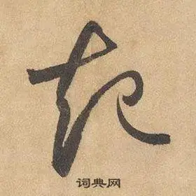 起字草书写法_起草书怎么写好看_起书法图片_词典网