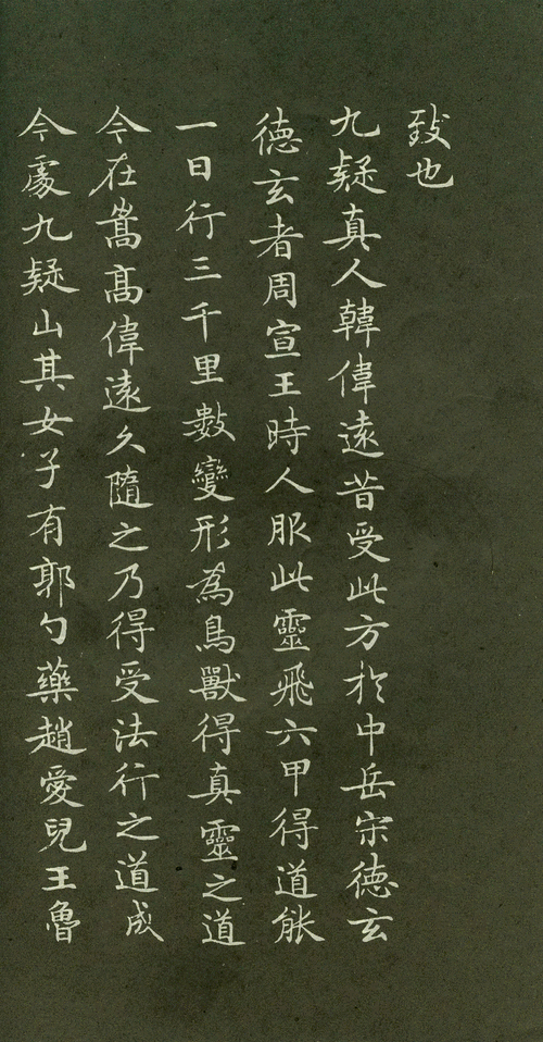 灵飞经小楷(滋蕙堂刻本)