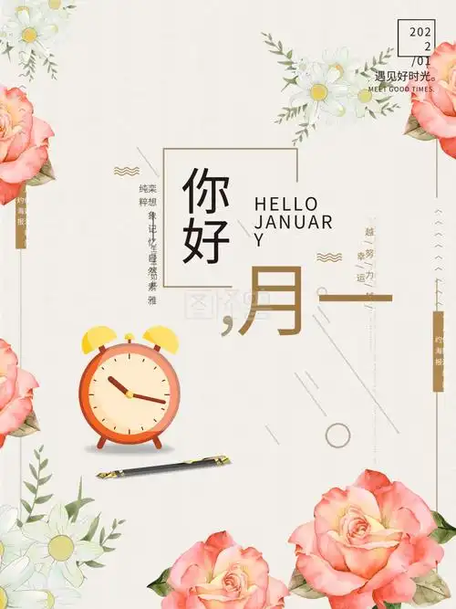 简约清新唯美你好一月海报