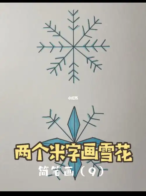 简笔画第9集两个米字画雪花76