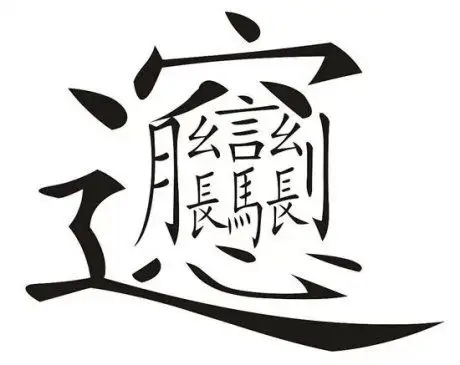 笔画最多字谁知道什么字 - 爱问知识人