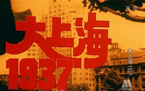 国产经典老电影大上海1937汉语普通话