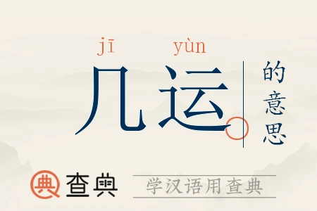 几运拼音:jī yùn几运注音:ㄐ一 ㄩㄣˋ几运繁体:幾運几运五行:木土