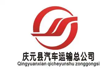 庆元县汽车运输总公司标志设计揭晓