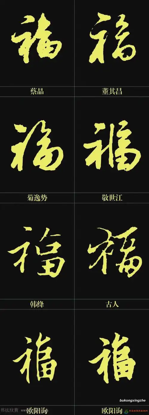 福字毛笔书法集锦108式