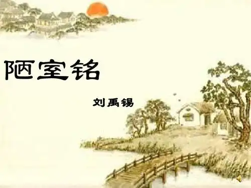 人教版八年级上册语文第二十二课 陋室铭