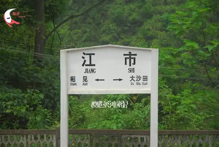 名为"市"不是市的火车站