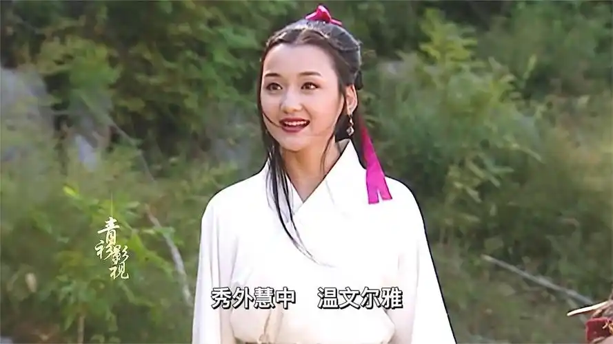 侠客行中的阿秀,冰雪少女入凡尘说的就是她吧!