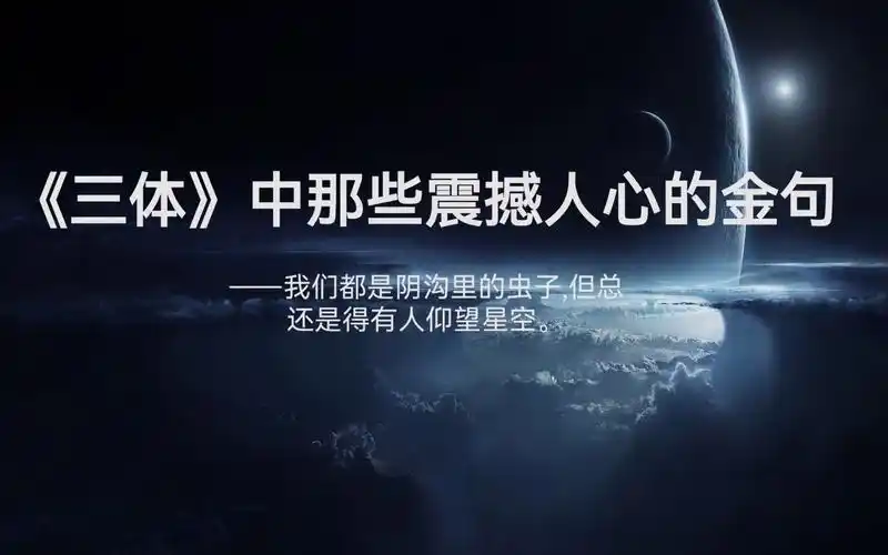 《三体》中那些震撼人心的金句.