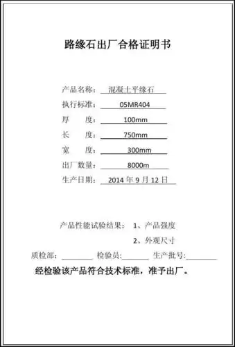路缘石合格证