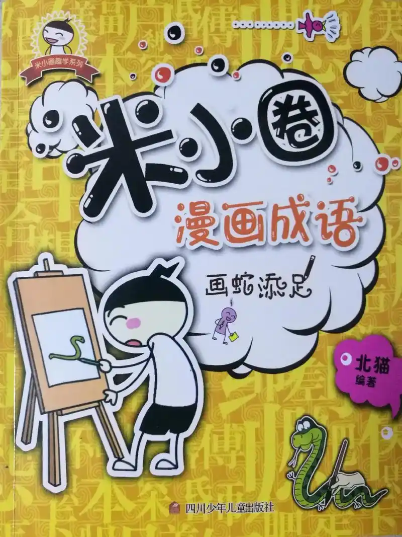 抖音图文来了 #米小圈上学记 #漫画成语 #成语故事分享  - 抖音