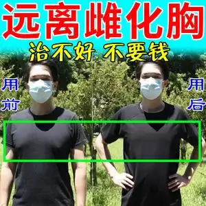 【男性乳房发育症】雌化胸男士脂肪胸瘦胸神器药缩胸变小网红推荐