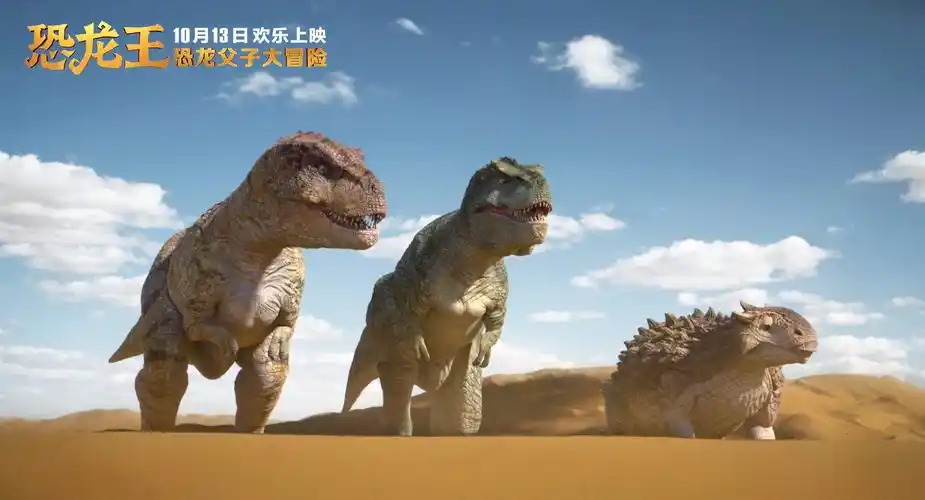 《恐龙王》动画电影