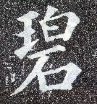 唐 颜真卿《多宝塔碑》书法字帖作品欣赏