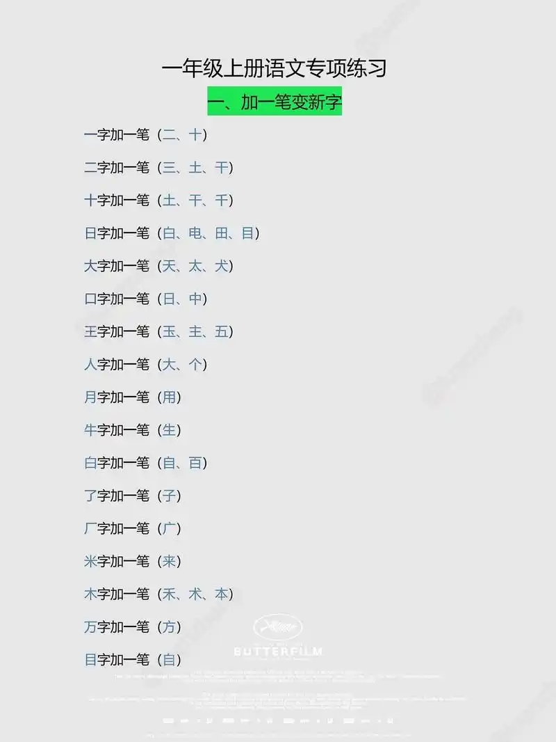一年级语文上册必考.一年级语文上册:加一笔,减一笔变新字专项 - 抖音