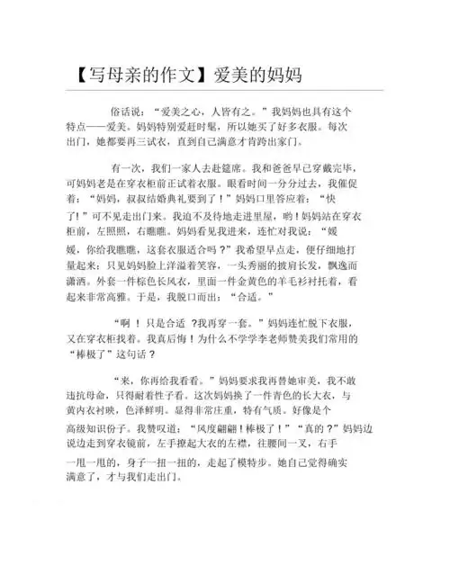 写母亲的作文爱美的妈妈