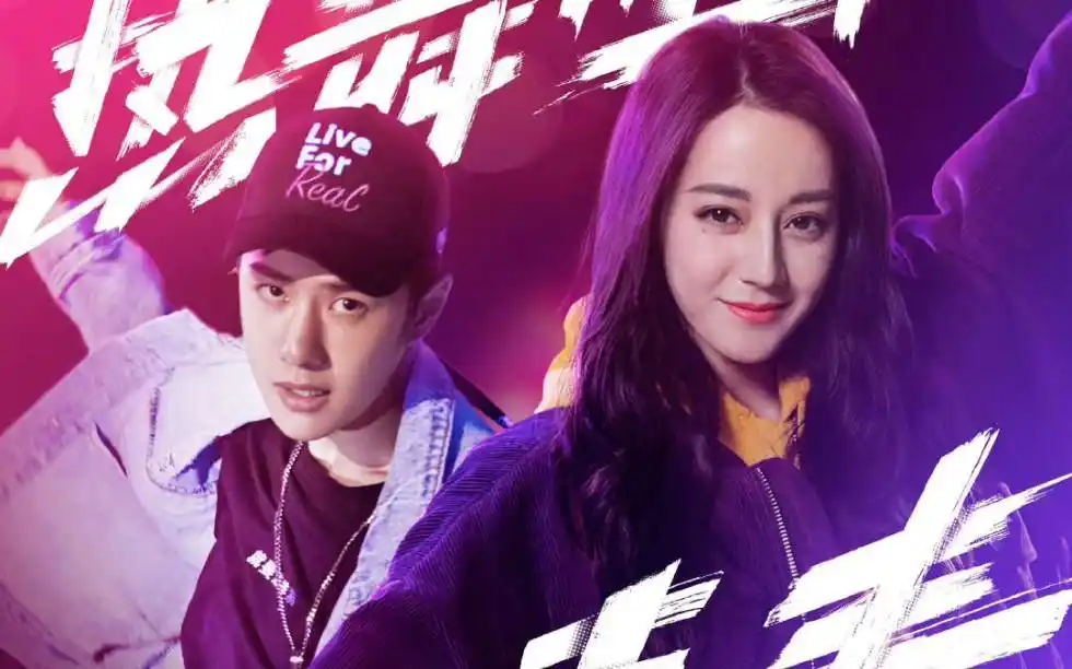【迪丽热巴&王一博】微电影:热舞吧青春 手机人小紫@迪丽热巴,街舞