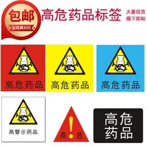 医用高危药物标签标识三角圆贴方形医院诊所使用高警示药物标识