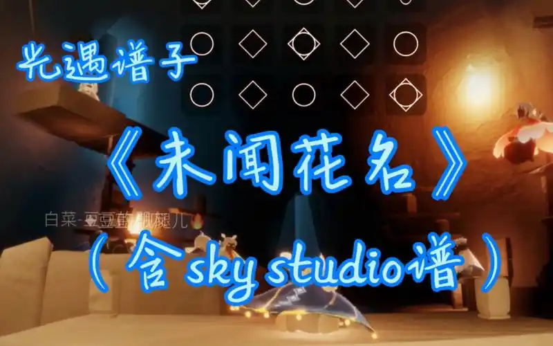 【光遇求谱48】《未闻花名》ed《secret base》光遇弹奏/琴谱【光遇