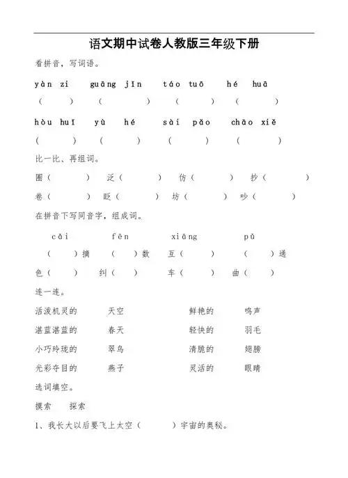 人教版三年级下册语文期中试卷