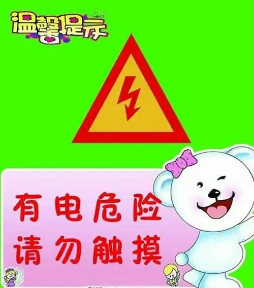 幼儿园 2020年寒假温馨提示 写美篇                       用电安全
